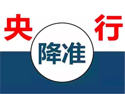 【天信資訊】{特別聚焦} 央行降準(zhǔn)釋放7500億，降準(zhǔn)和我們有什么關(guān)系？
